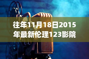 往年11月18日2015年最新倫理123影院，愛的放映室，11月18日，我們的家庭影院日