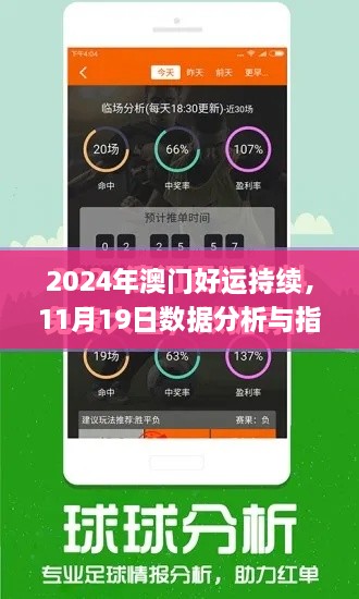 2024年澳門(mén)好運(yùn)持續(xù)，11月19日數(shù)據(jù)分析與指導(dǎo)計(jì)劃_QSW6.45.22影音版