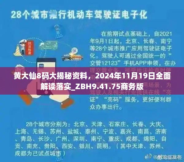 黃大仙8碼大揭秘資料，2024年11月19日全面解讀落實_ZBH9.41.75商務(wù)版