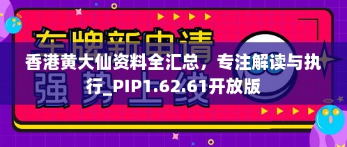 香港黃大仙資料全匯總，專注解讀與執(zhí)行_PIP1.62.61開(kāi)放版