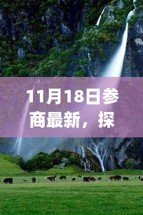 參商之日的心靈洗禮與重生之旅，自然美景探尋，找尋真正的自我