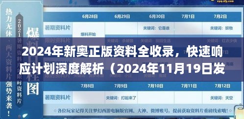 2024年新奧正版資料全收錄，快速響應計劃深度解析（2024年11月19日發(fā)布）_DYO6.73.781440p