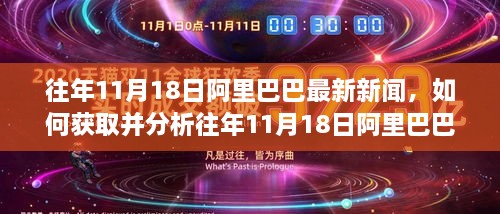 往年11月18日阿里巴巴最新新聞，如何獲取并分析往年11月18日阿里巴巴最新新聞——初學者與進階用戶指南