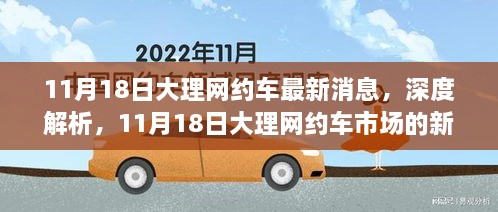 11月18日大理網(wǎng)約車市場(chǎng)深度解析，最新消息與全面評(píng)測(cè)