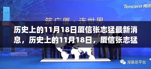 歷史上的11月18日，廈信張志猛最新消息綜述