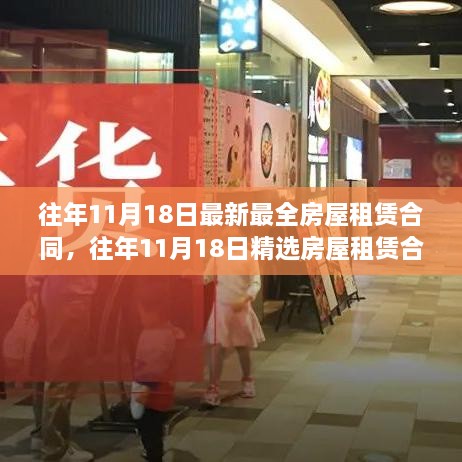 精選房屋租賃合同，掌握最新最全面的租賃知識(shí)及往年11月18日最新模板解讀