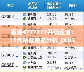 香港4777777開碼速遞：11月精準策略分析_JXD3.75.39快速版