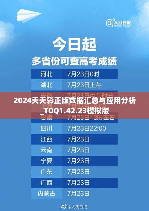 2024天天彩正版數(shù)據(jù)匯總與應(yīng)用分析_TOQ1.42.23模擬版