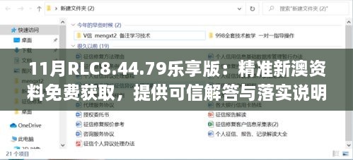 11月RLC8.44.79樂(lè)享版：精準(zhǔn)新澳資料免費(fèi)獲取，提供可信解答與落實(shí)說(shuō)明