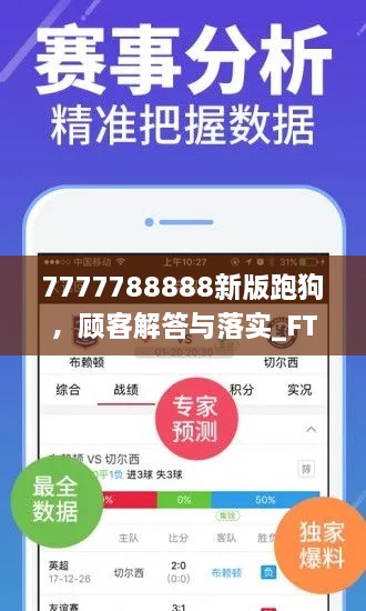 7777788888新版跑狗，顧客解答與落實(shí)_FTO7.79.44全球版