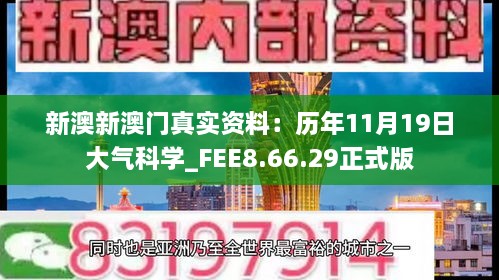 新澳新澳門(mén)真實(shí)資料：歷年11月19日大氣科學(xué)_FEE8.66.29正式版