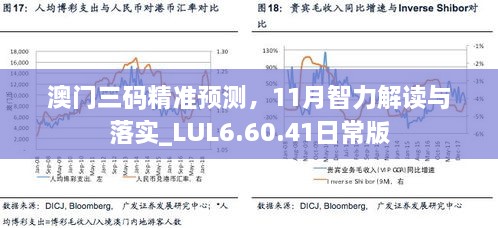 澳門三碼精準(zhǔn)預(yù)測(cè)，11月智力解讀與落實(shí)_LUL6.60.41日常版