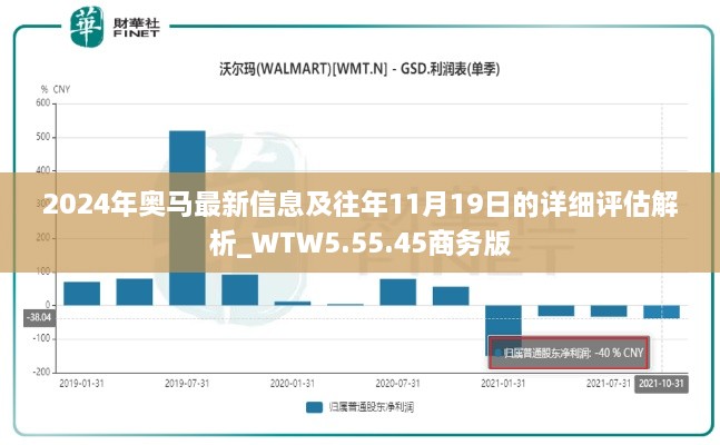 2024年奧馬最新信息及往年11月19日的詳細(xì)評(píng)估解析_WTW5.55.45商務(wù)版