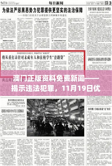 澳門正版資料免費(fèi)新聞——揭示違法犯罪，11月19日優(yōu)化方案實(shí)施解讀_ENI7.80.52高速版