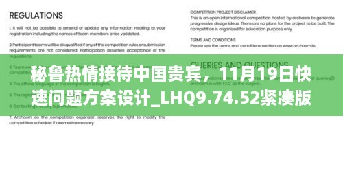 秘魯熱情接待中國貴賓，11月19日快速問題方案設(shè)計(jì)_LHQ9.74.52緊湊版