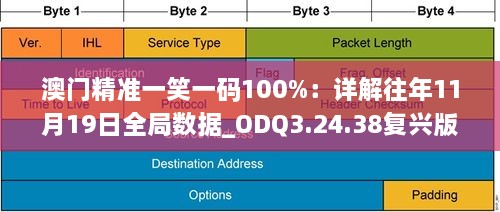 澳門精準一笑一碼100%：詳解往年11月19日全局數(shù)據_ODQ3.24.38復興版