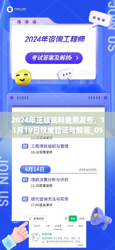 2024年正版資料免費發(fā)布，11月19日權(quán)威驗證與解答_OSC6.36.94神念境