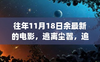 逃離塵囂，追尋電影自然美景之旅，余下奇妙電影之旅的啟程