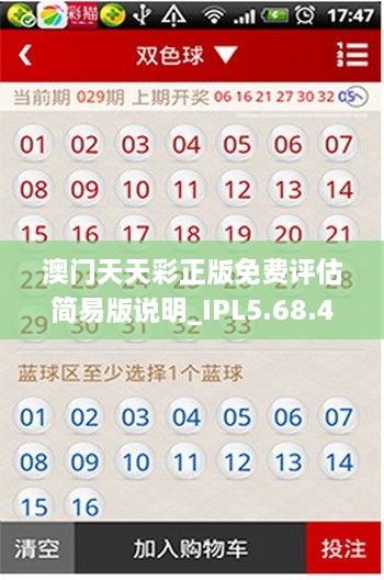澳門天天彩正版免費(fèi)評(píng)估簡易版說明_IPL5.68.43