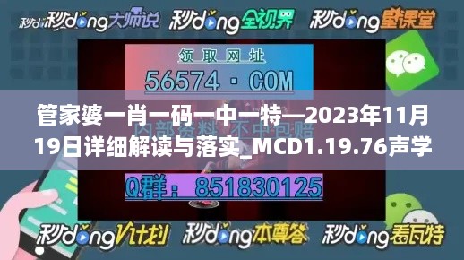 管家婆一肖一碼一中一特—2023年11月19日詳細(xì)解讀與落實(shí)_MCD1.19.76聲學(xué)版