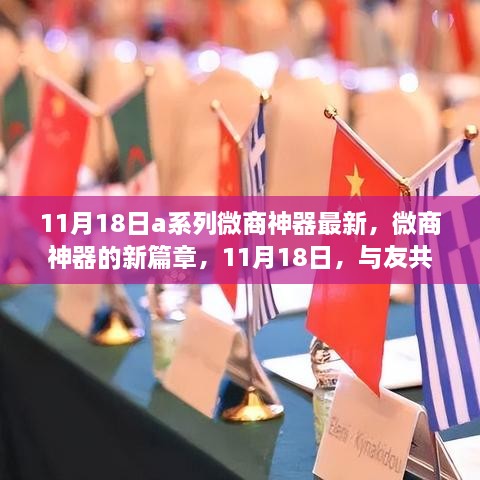 11月18日A系列微商神器新篇章，智慧之旅與友共赴