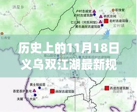 揭秘，義烏雙江湖最新規(guī)劃圖的蛻變之旅（歷史視角11月18日）