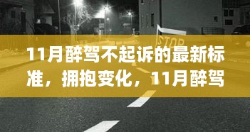 11月醉駕不起訴新標(biāo)準(zhǔn)下的成長(zhǎng)與自信，擁抱變化，邁向未來(lái)