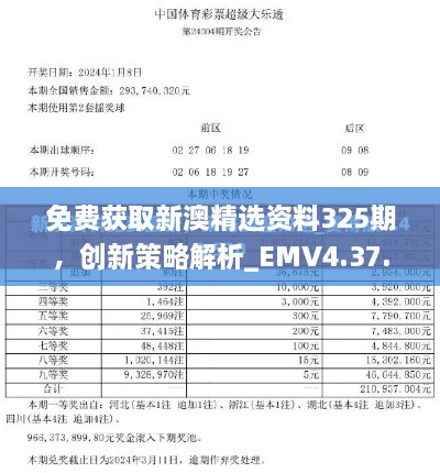 免費(fèi)獲取新澳精選資料325期，創(chuàng)新策略解析_EMV4.37.31平板