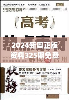 2024新奧正版資料325期免費(fèi)下載，精準(zhǔn)分析解讀_RIZ8.77.32原創(chuàng)版