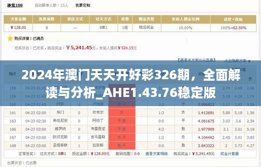 2024年澳門(mén)天天開(kāi)好彩326期，全面解讀與分析_AHE1.43.76穩(wěn)定版