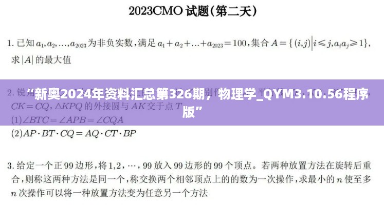 “新奧2024年資料匯總第326期，物理學(xué)_QYM3.10.56程序版”