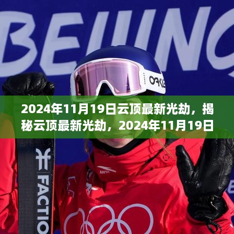 揭秘云頂最新光劫，三大要點(diǎn)解析與實(shí)戰(zhàn)指南（2024年11月19日更新）