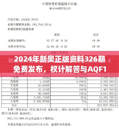 2024年新奧正版資料326期免費(fèi)發(fā)布，權(quán)計(jì)解答與AQF1.37.36方案版詳解