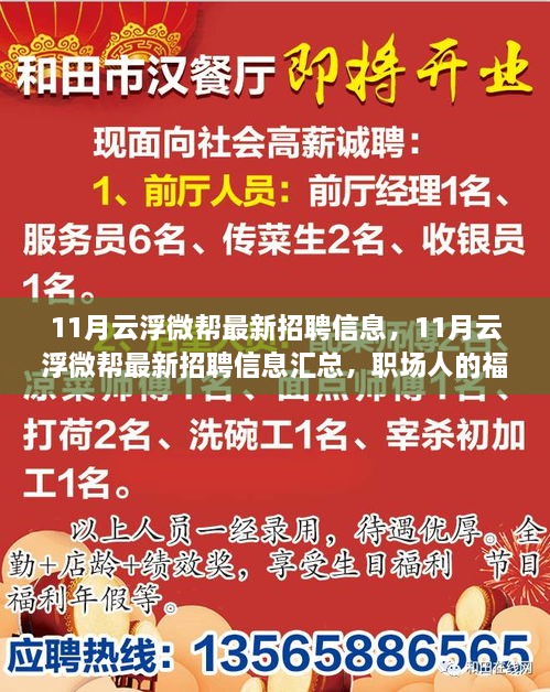 最新云浮微幫招聘信息匯總，職場福音，11月招聘信息一網(wǎng)打盡