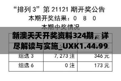 新澳天天開(kāi)獎(jiǎng)資料324期，詳盡解讀與實(shí)施_UXK1.44.99長(zhǎng)生境