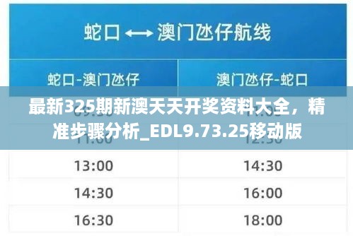 最新325期新澳天天開獎資料大全，精準步驟分析_EDL9.73.25移動版