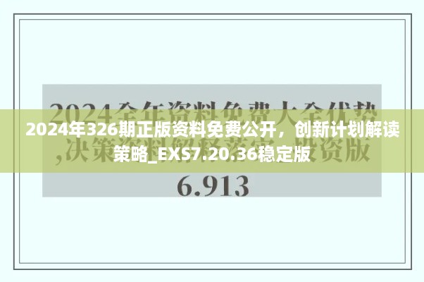 2024年326期正版資料免費(fèi)公開(kāi)，創(chuàng)新計(jì)劃解讀策略_EXS7.20.36穩(wěn)定版