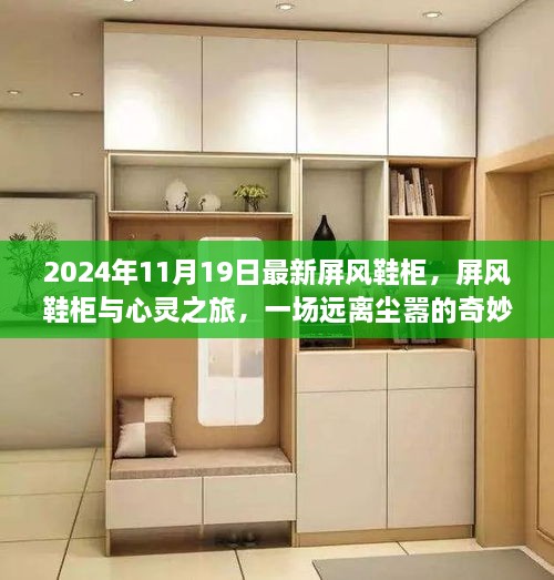 心靈之旅啟程，屏風鞋柜與遠離塵囂的奇妙探險新風尚（2024年）