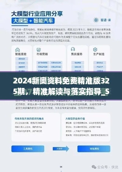 2024新奧資料免費(fèi)精準(zhǔn)版325期，精準(zhǔn)解讀與落實(shí)指導(dǎo)_SIK8.46.34升級(jí)版