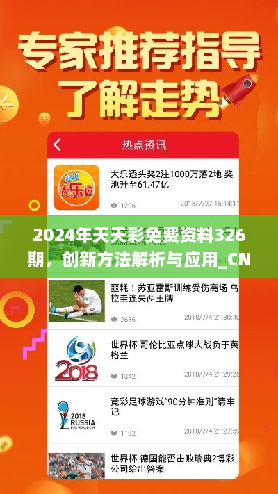 2024年天天彩免費(fèi)資料326期，創(chuàng)新方法解析與應(yīng)用_CNV4.75.68桌面版