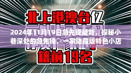 探秘隱藏小巷深處的急先鋒特色小店，非凡故事揭秘于2024年11月19日最新急先鋒風(fēng)采