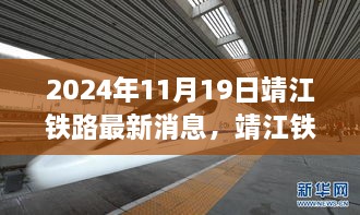 靖江鐵路新篇章，激發(fā)學(xué)習(xí)與變革的力量，最新消息揭曉于2024年11月19日