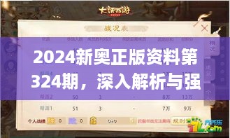 2024新奧正版資料第324期，深入解析與強化解答_VLH7.51.55數(shù)線程版