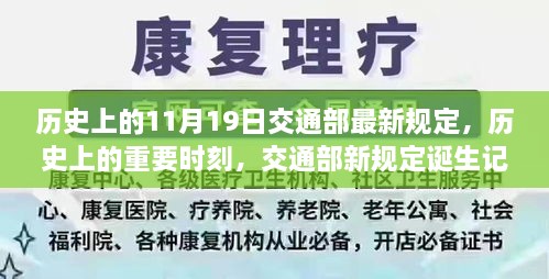 交通部新規(guī)定誕生記，歷史上的重要時刻與11月19日的里程碑事件