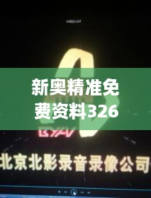 新奧精準(zhǔn)免費(fèi)資料326期發(fā)布，立即獲取GTA7.18.24珍貴版解析