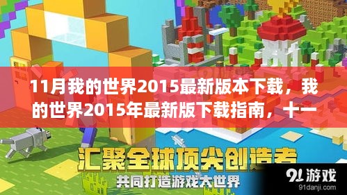 我的世界2015年最新版下載指南，十一月重磅更新解讀與下載