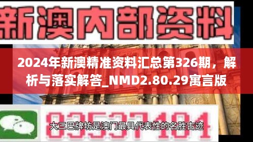 2024年新澳精準資料匯總第326期，解析與落實解答_NMD2.80.29寓言版