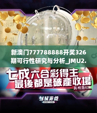 新澳門(mén)777788888開(kāi)獎(jiǎng)326期可行性研究與分析_JMU2.76.95高級(jí)版