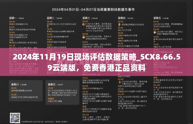 2024年11月19日現(xiàn)場評估數(shù)據(jù)策略_SCX8.66.59云端版，免費(fèi)香港正品資料