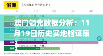 澳門領(lǐng)先數(shù)據(jù)分析：11月19日歷史實地驗證策略_TNH1.33.55環(huán)保版